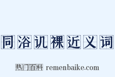 同浴讥裸近义词是什么意思的图片